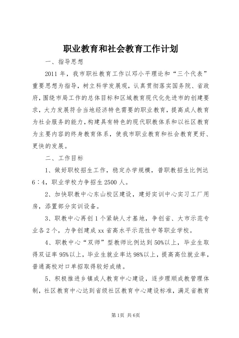 7职业教育和社会教育工作计划