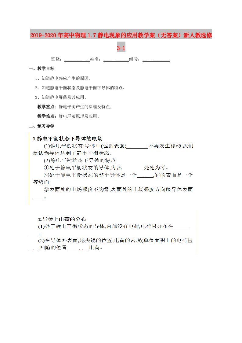 2019-2020年高中物理1.7静电现象的应用教学案（无答案）新人教选修3-1