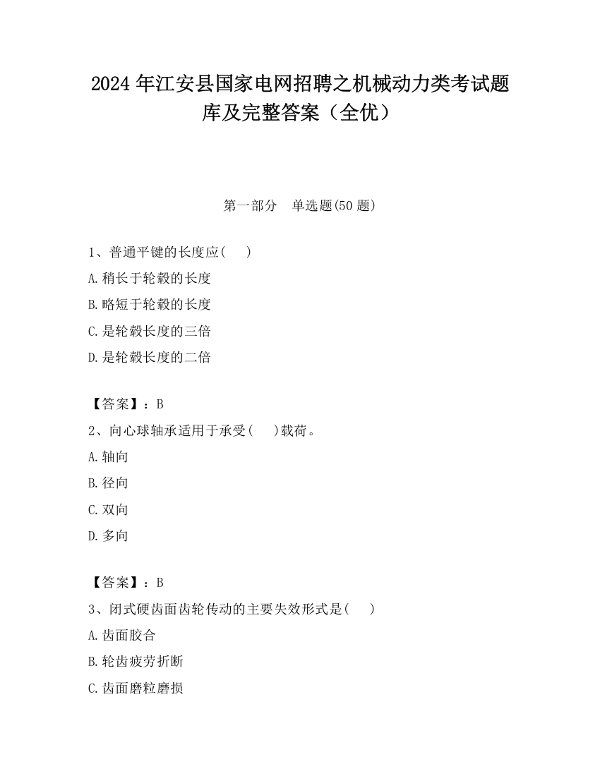 2024年江安县国家电网招聘之机械动力类考试题库及完整答案（全优）