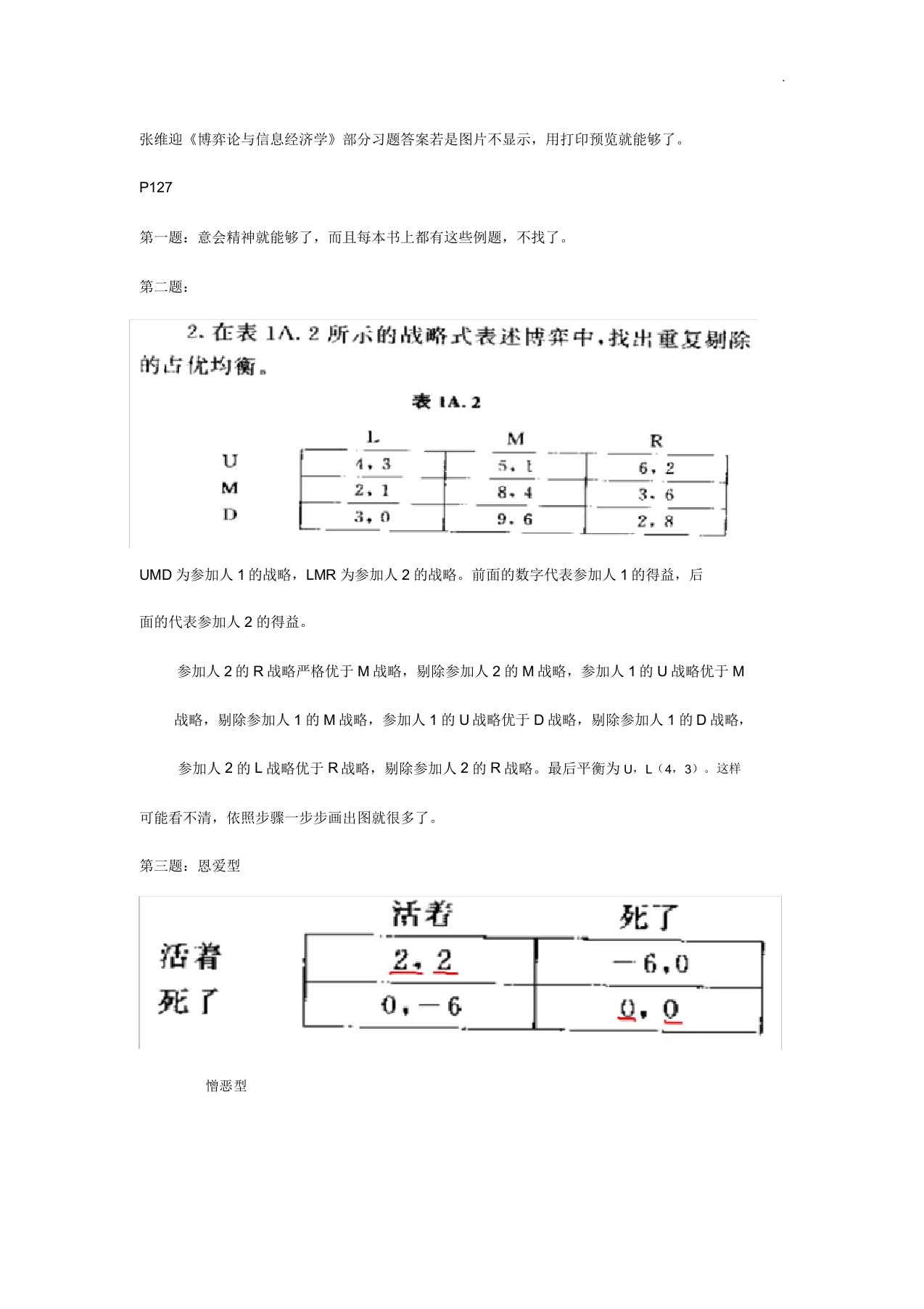 张维迎《博弈论与信息经济学》部分解析