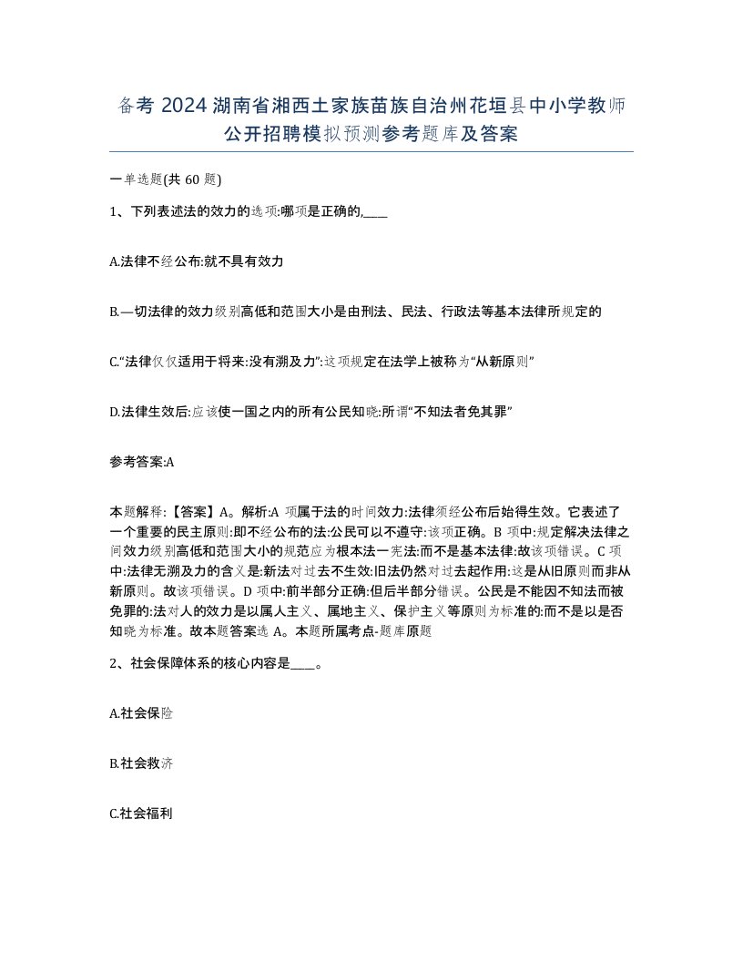 备考2024湖南省湘西土家族苗族自治州花垣县中小学教师公开招聘模拟预测参考题库及答案