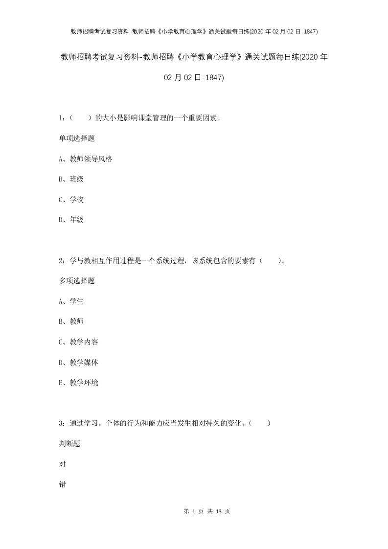 教师招聘考试复习资料-教师招聘小学教育心理学通关试题每日练2020年02月02日-1847