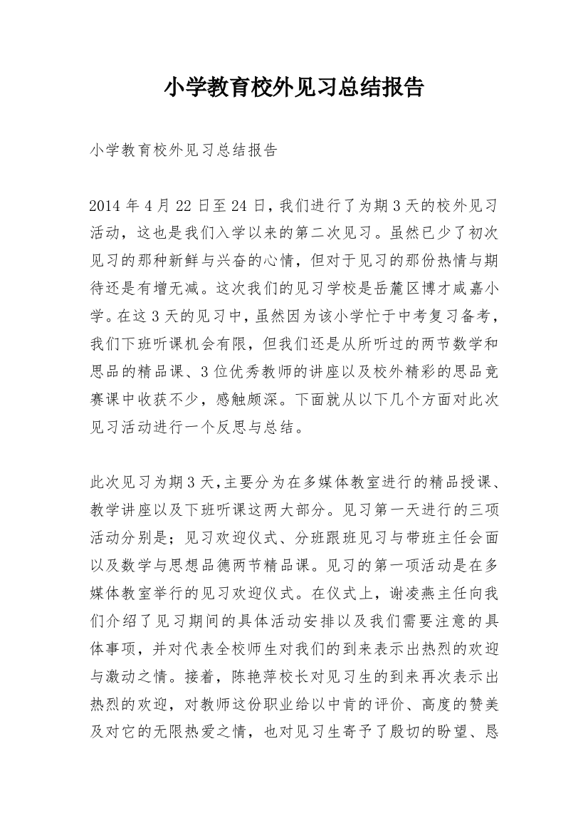 小学教育校外见习总结报告