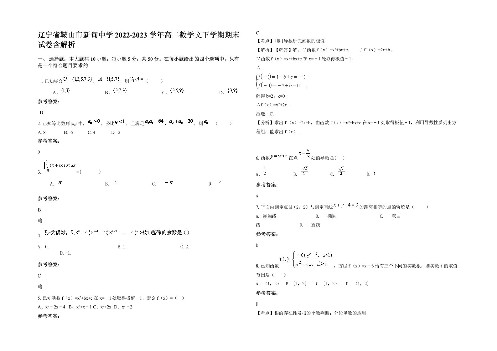 辽宁省鞍山市新甸中学2022-2023学年高二数学文下学期期末试卷含解析