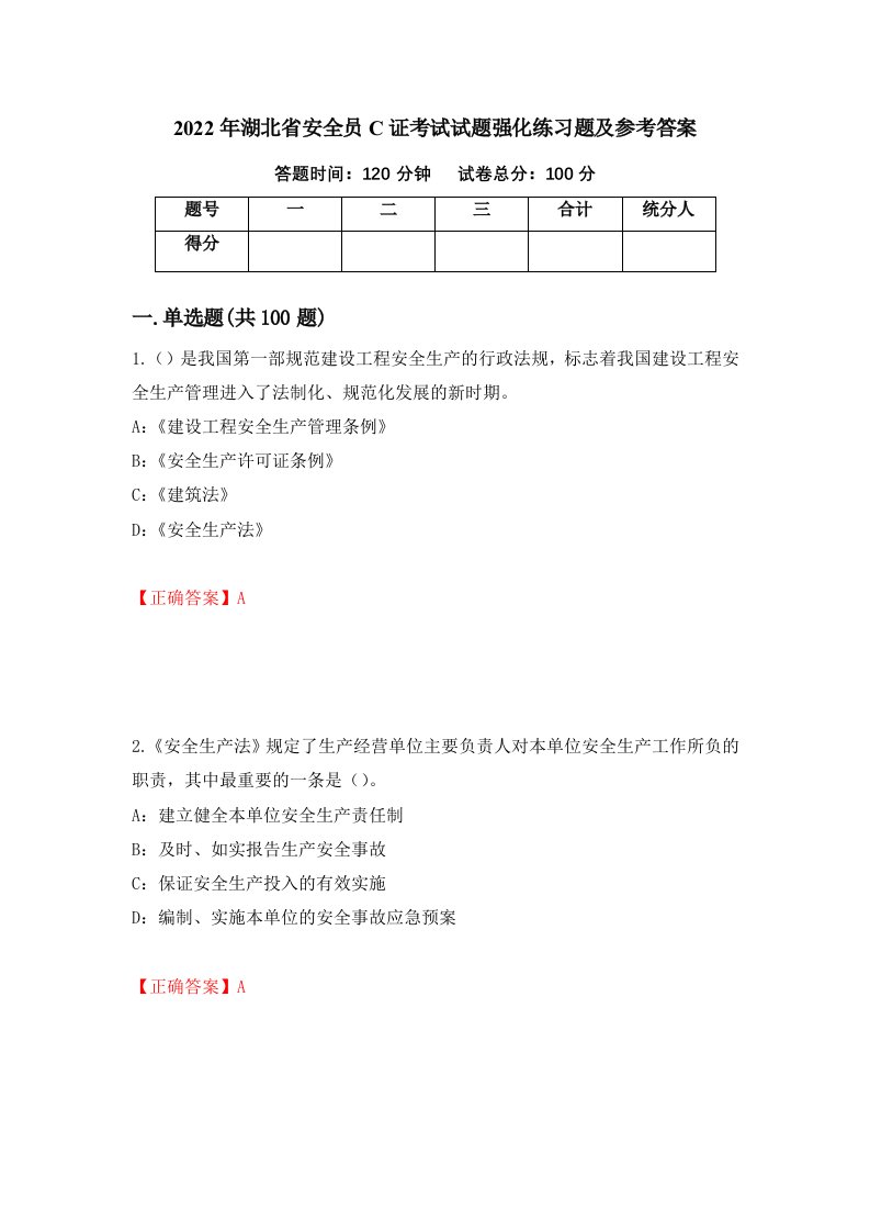 2022年湖北省安全员C证考试试题强化练习题及参考答案36