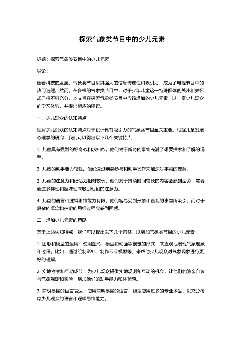 探索气象类节目中的少儿元素