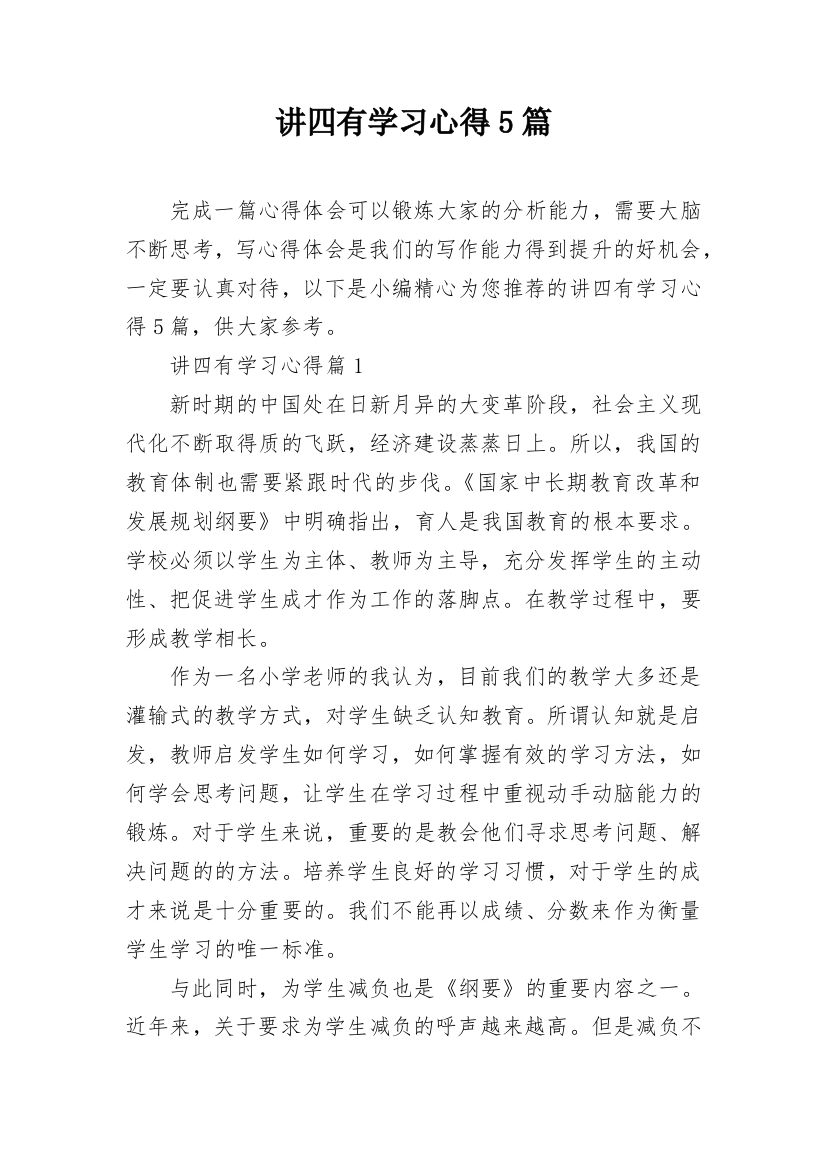 讲四有学习心得5篇