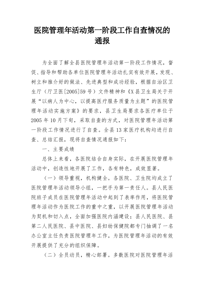 医院管理年活动第一阶段工作自查情况的通报_1