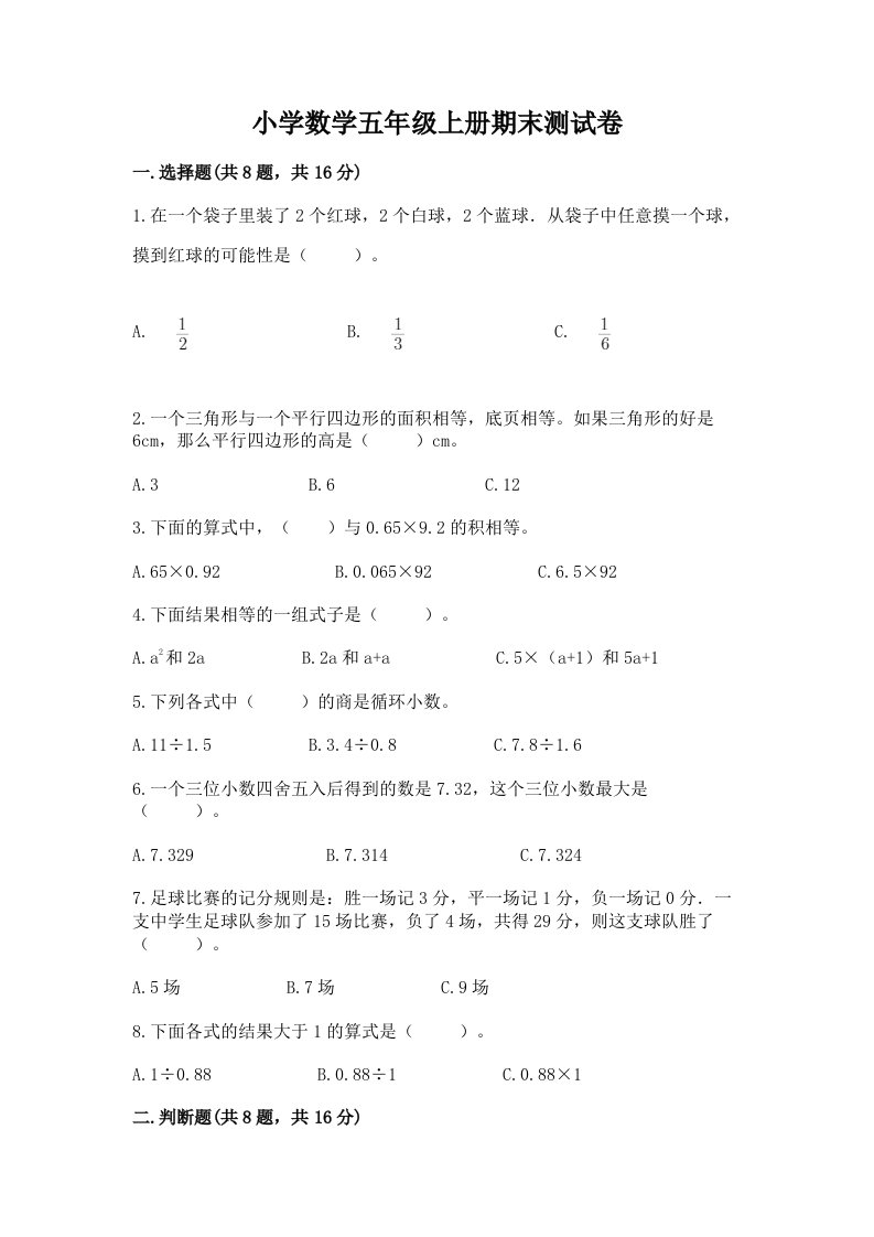 小学数学五年级上册期末测试卷含完整答案【易错题】