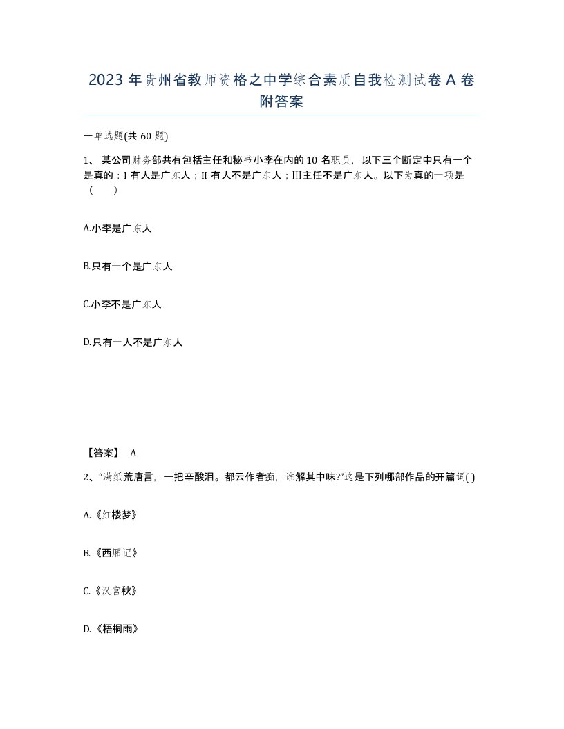 2023年贵州省教师资格之中学综合素质自我检测试卷A卷附答案