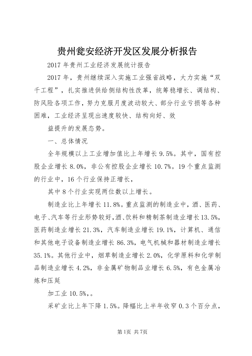 贵州瓮安经济开发区发展分析报告