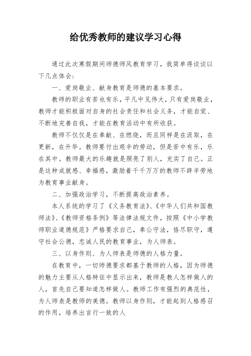 给优秀教师的建议学习心得