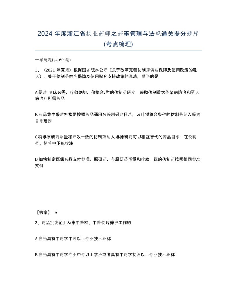 2024年度浙江省执业药师之药事管理与法规通关提分题库考点梳理