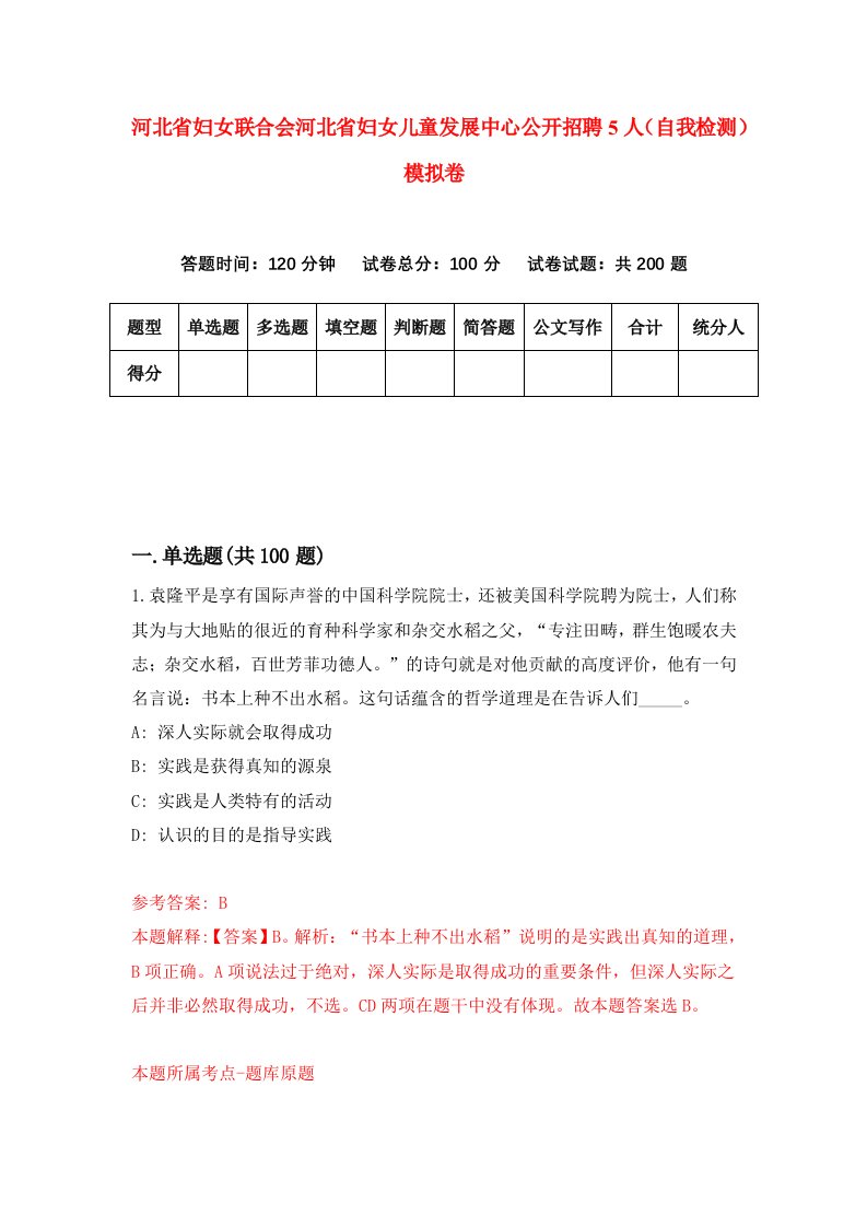 河北省妇女联合会河北省妇女儿童发展中心公开招聘5人自我检测模拟卷8