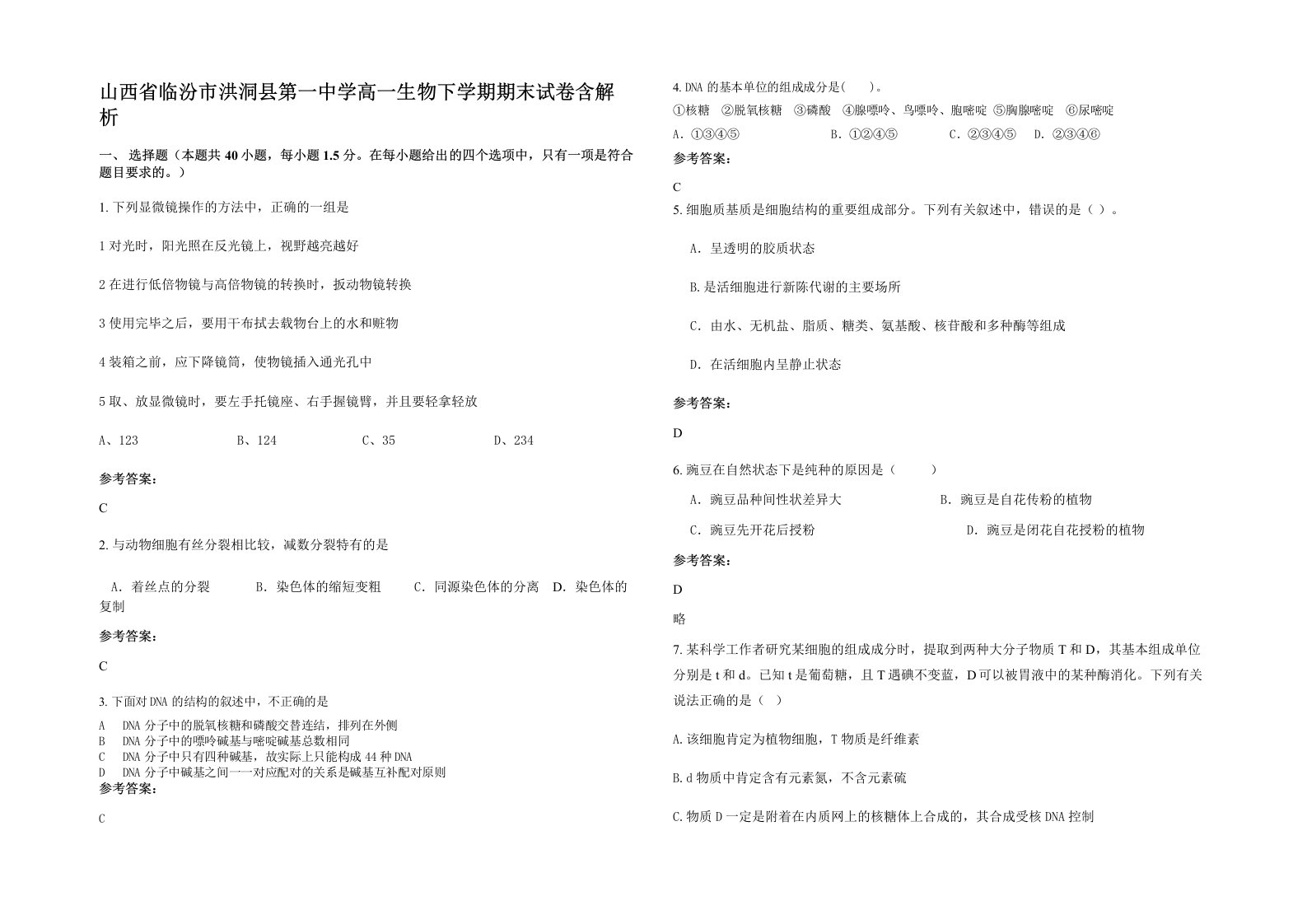 山西省临汾市洪洞县第一中学高一生物下学期期末试卷含解析