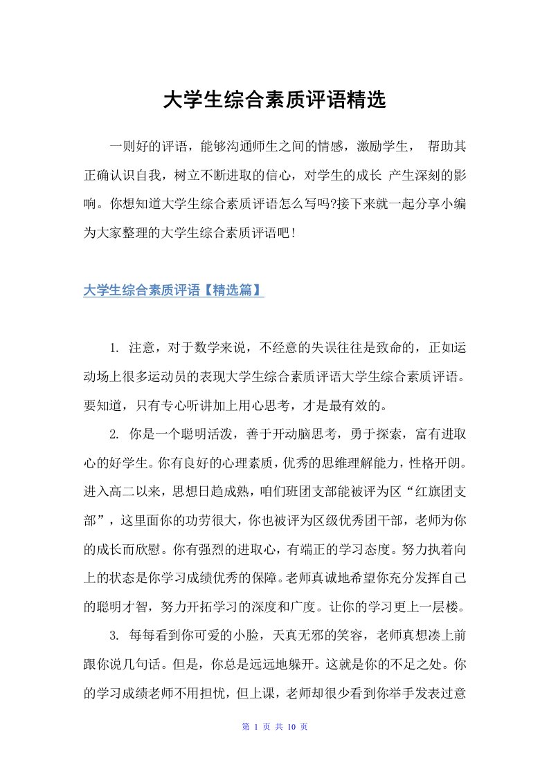 大学生综合素质评语精选（班主任评语）