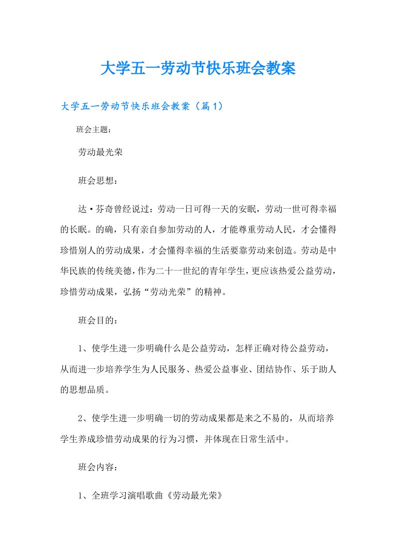 大学五一劳动节快乐班会教案