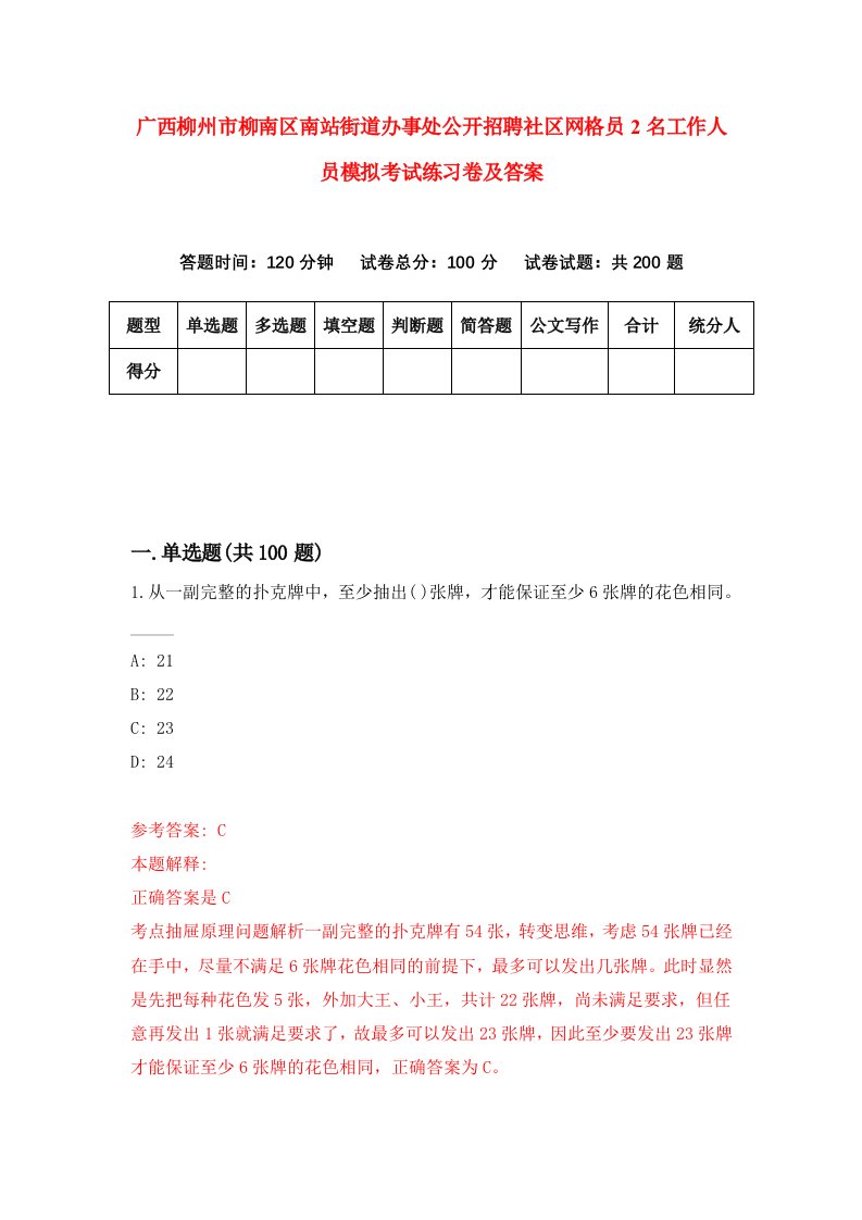 广西柳州市柳南区南站街道办事处公开招聘社区网格员2名工作人员模拟考试练习卷及答案7