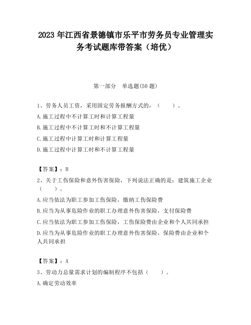 2023年江西省景德镇市乐平市劳务员专业管理实务考试题库带答案（培优）