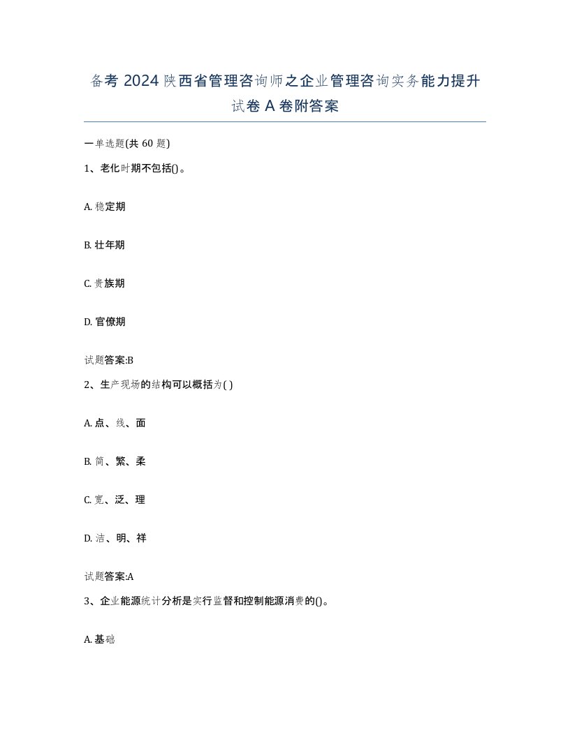 备考2024陕西省管理咨询师之企业管理咨询实务能力提升试卷A卷附答案