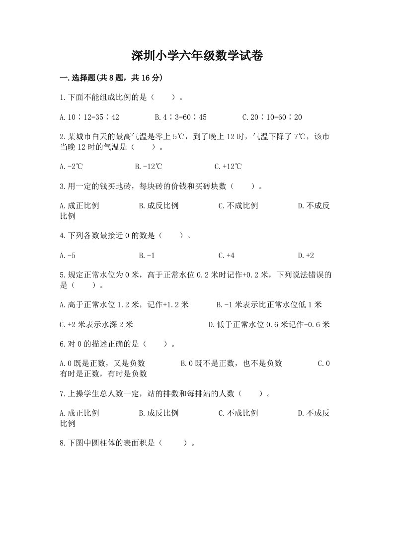 深圳小学六年级数学试卷附答案（培优b卷）