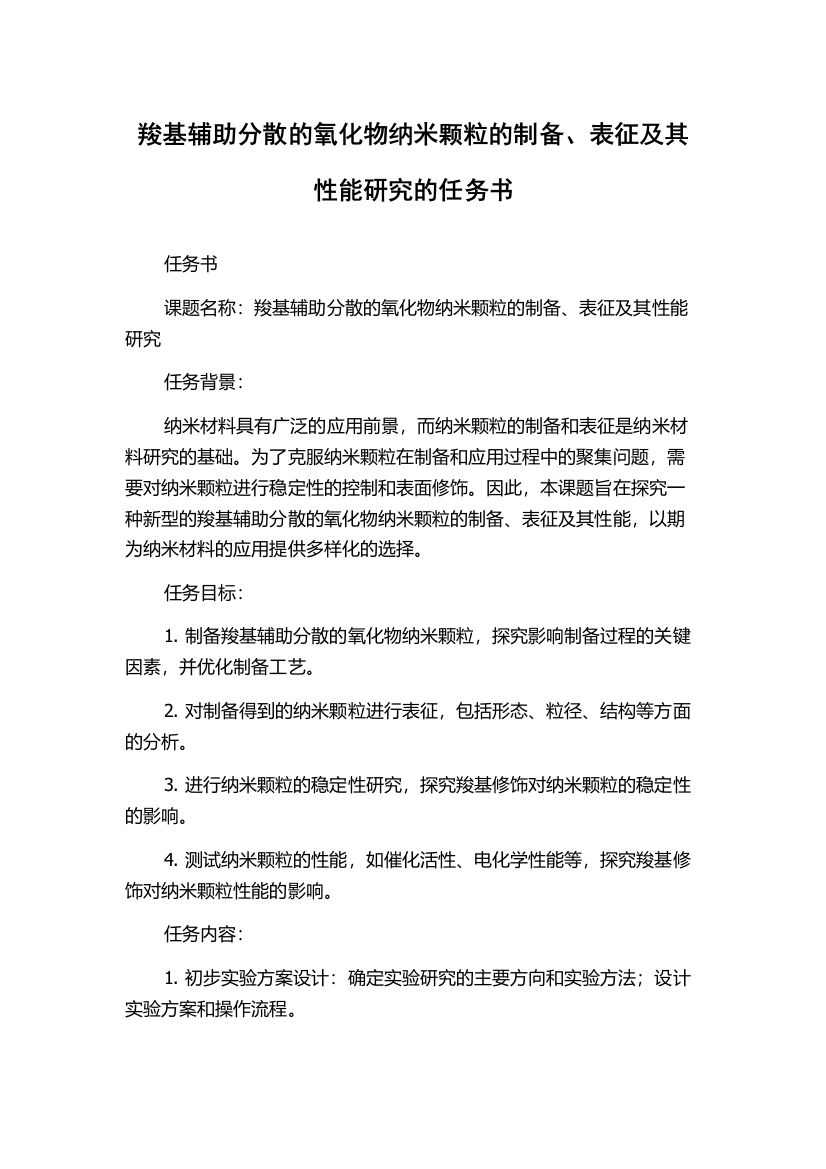 羧基辅助分散的氧化物纳米颗粒的制备、表征及其性能研究的任务书