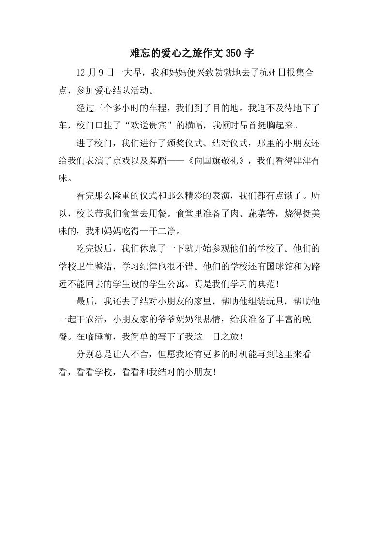 难忘的爱心之旅作文350字