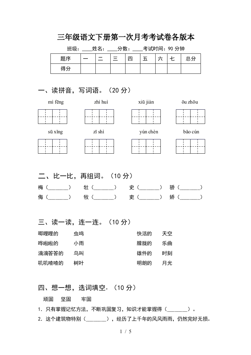 三年级语文下册第一次月考考试卷各版本