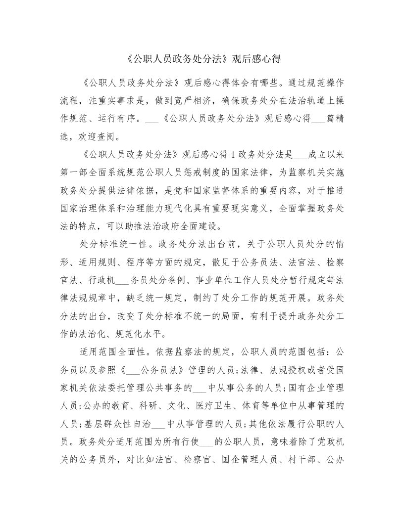 《公职人员政务处分法》观后感心得