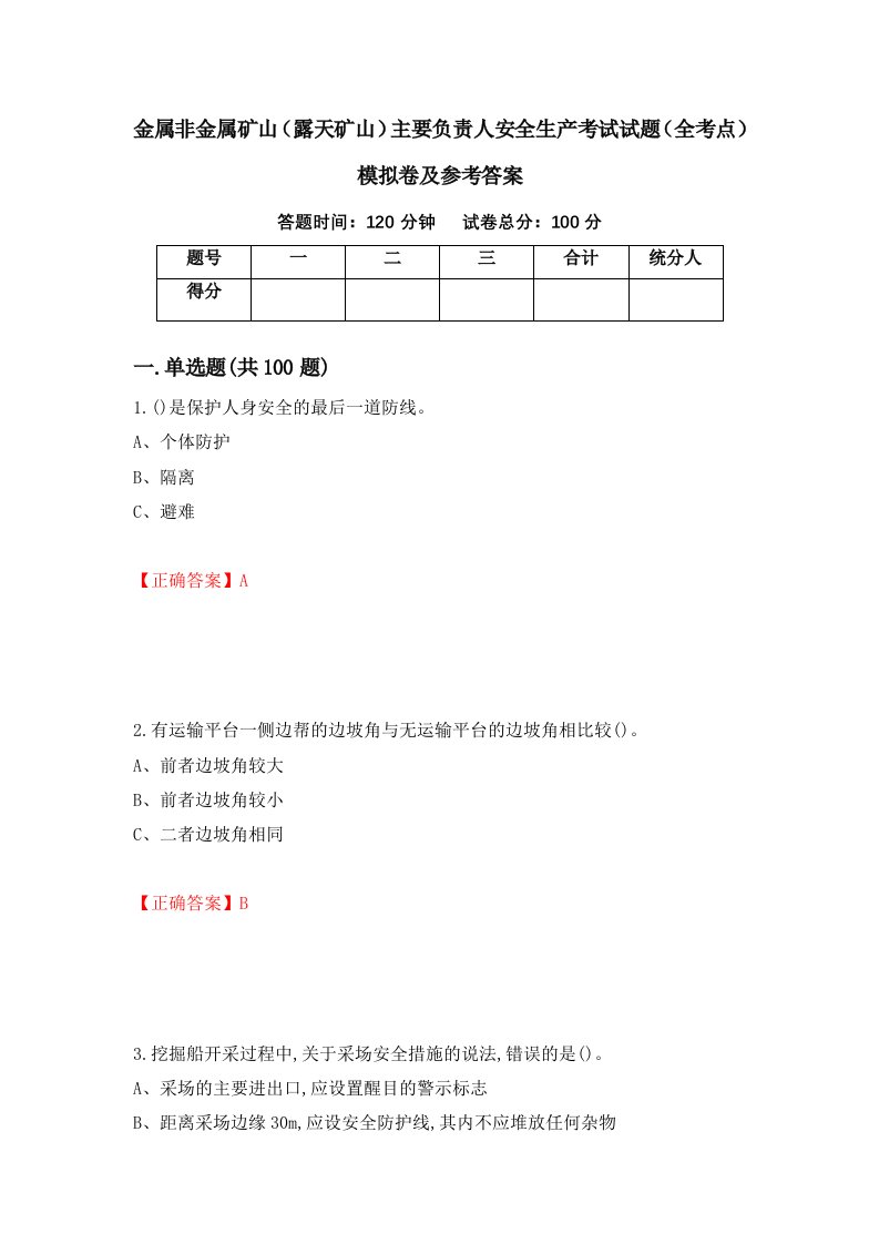 金属非金属矿山露天矿山主要负责人安全生产考试试题全考点模拟卷及参考答案第47期