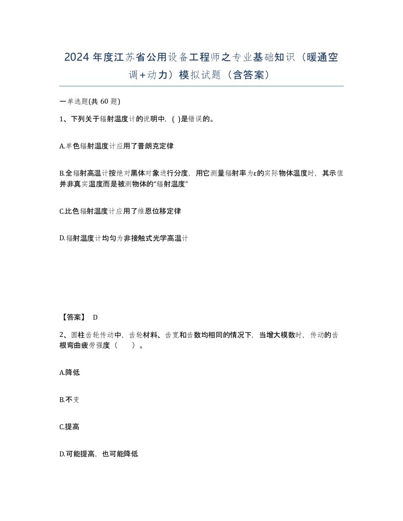 2024年度江苏省公用设备工程师之专业基础知识暖通空调动力模拟试题含答案