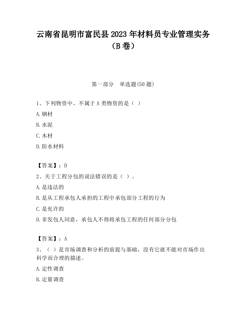 云南省昆明市富民县2023年材料员专业管理实务（B卷）