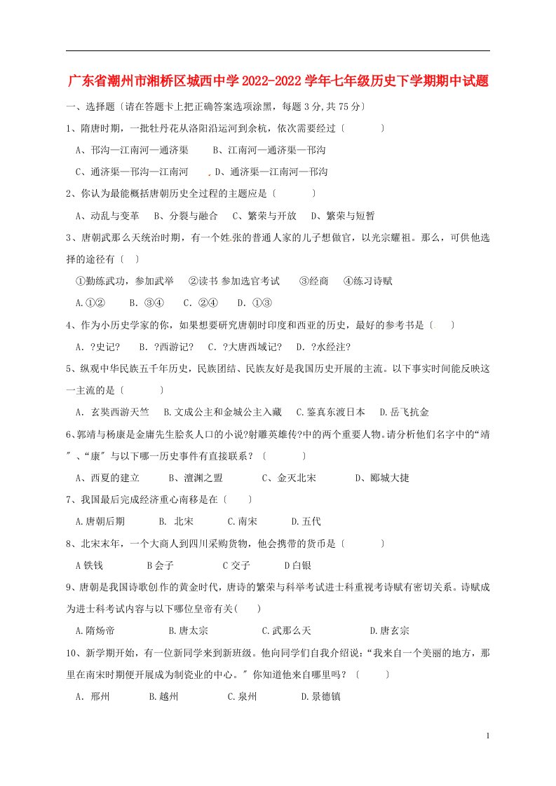 广东省潮州市湘桥区城西中学2022-2022学年七年级历史下学期期中试题新人教版