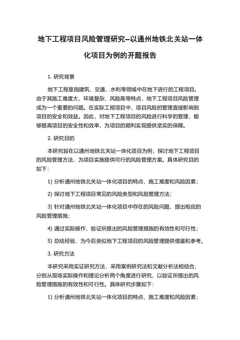 地下工程项目风险管理研究--以通州地铁北关站一体化项目为例的开题报告