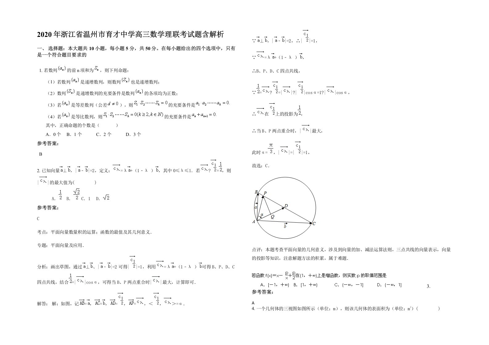 2020年浙江省温州市育才中学高三数学理联考试题含解析