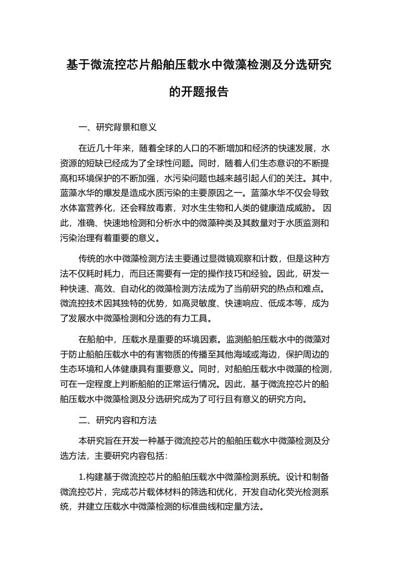 基于微流控芯片船舶压载水中微藻检测及分选研究的开题报告