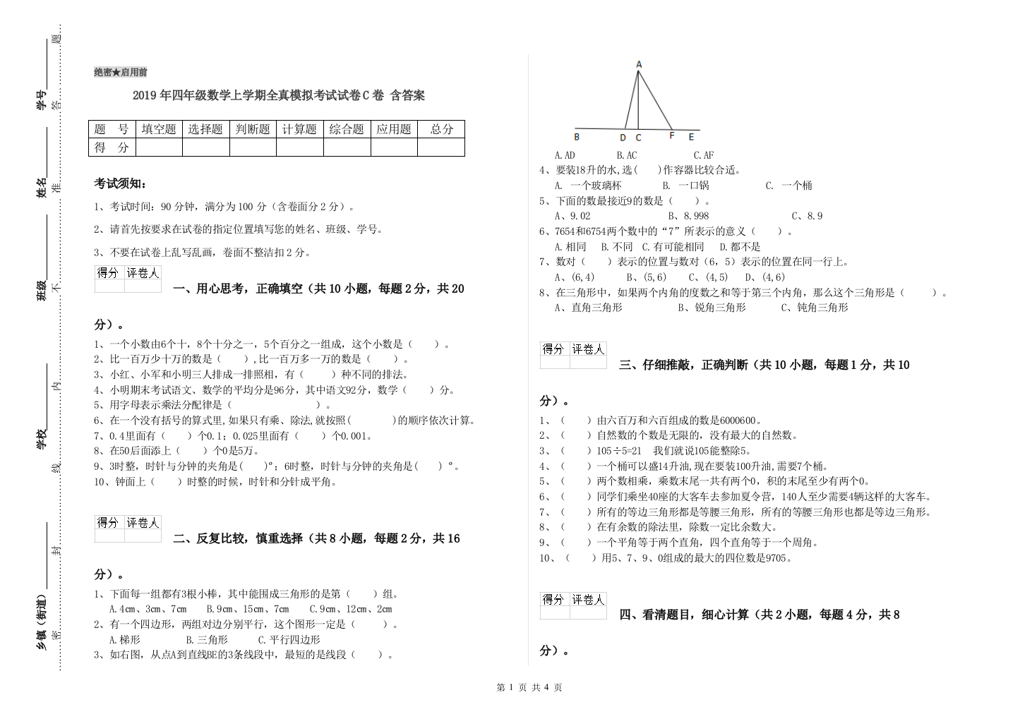 2019年四年级数学上学期全真模拟考试试卷C卷-含答案