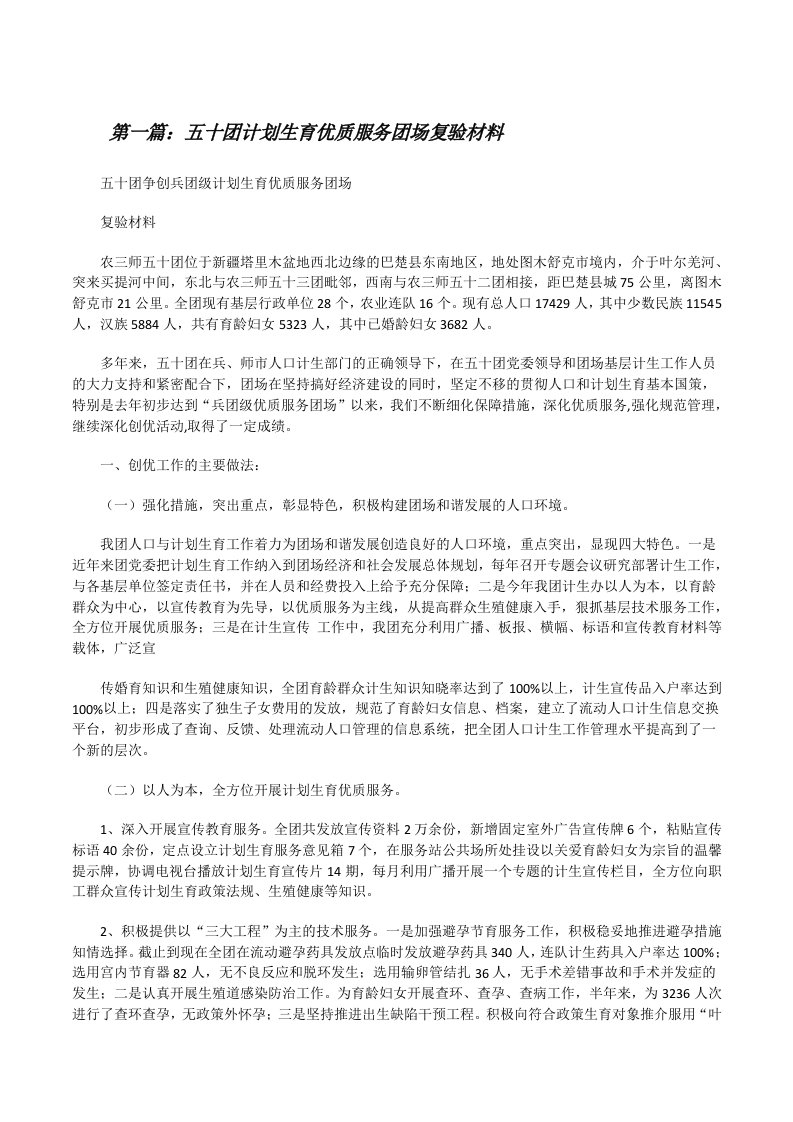 五十团计划生育优质服务团场复验材料[修改版]