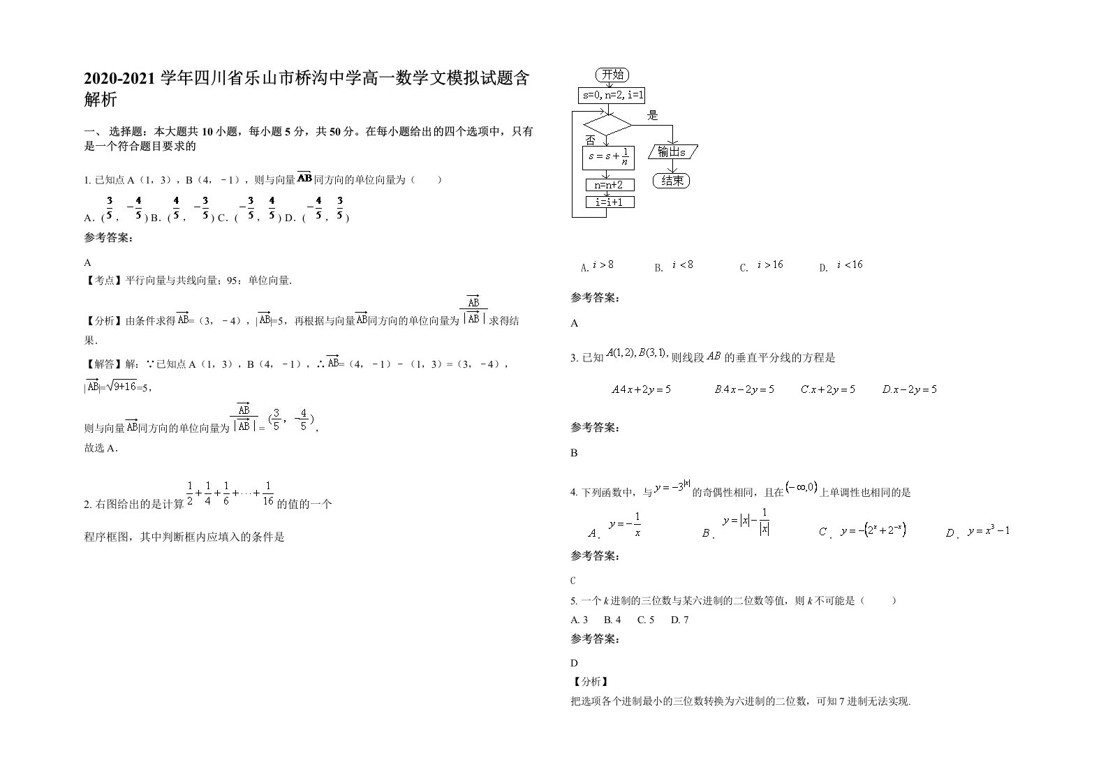 2020-2021学年四川省乐山市桥沟中学高一数学文模拟试题含解析