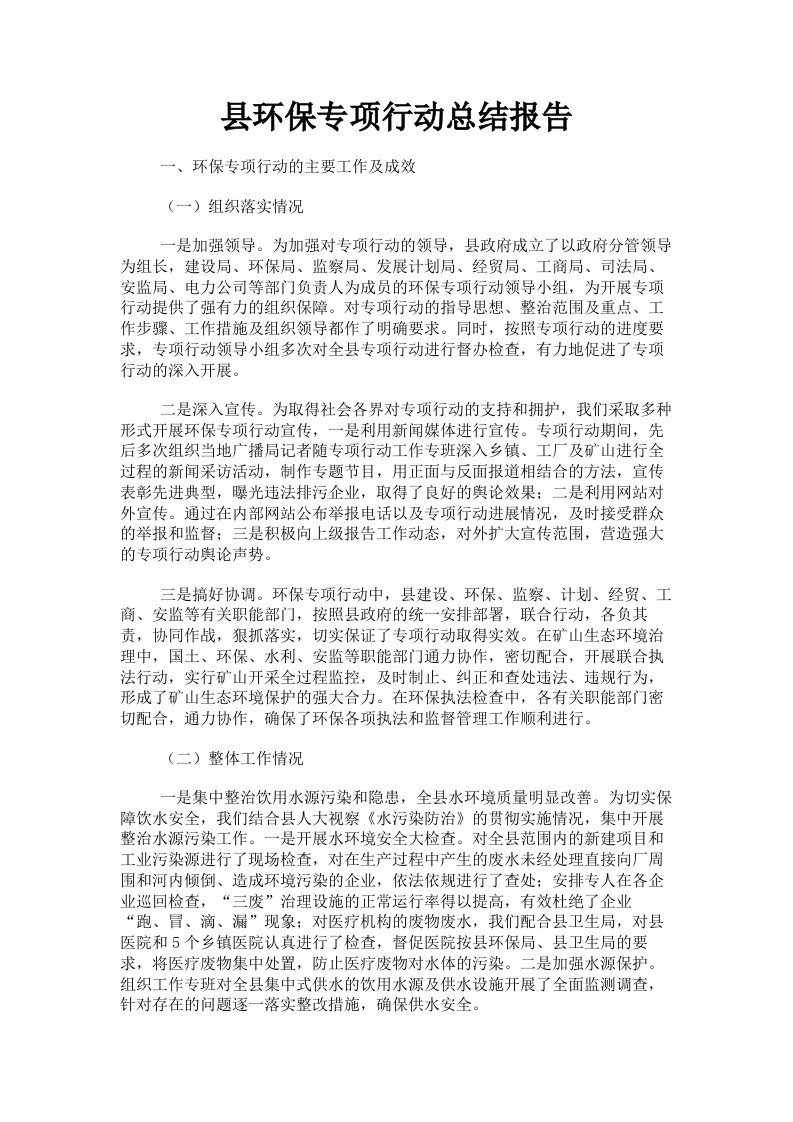 县环保专项行动总结报告