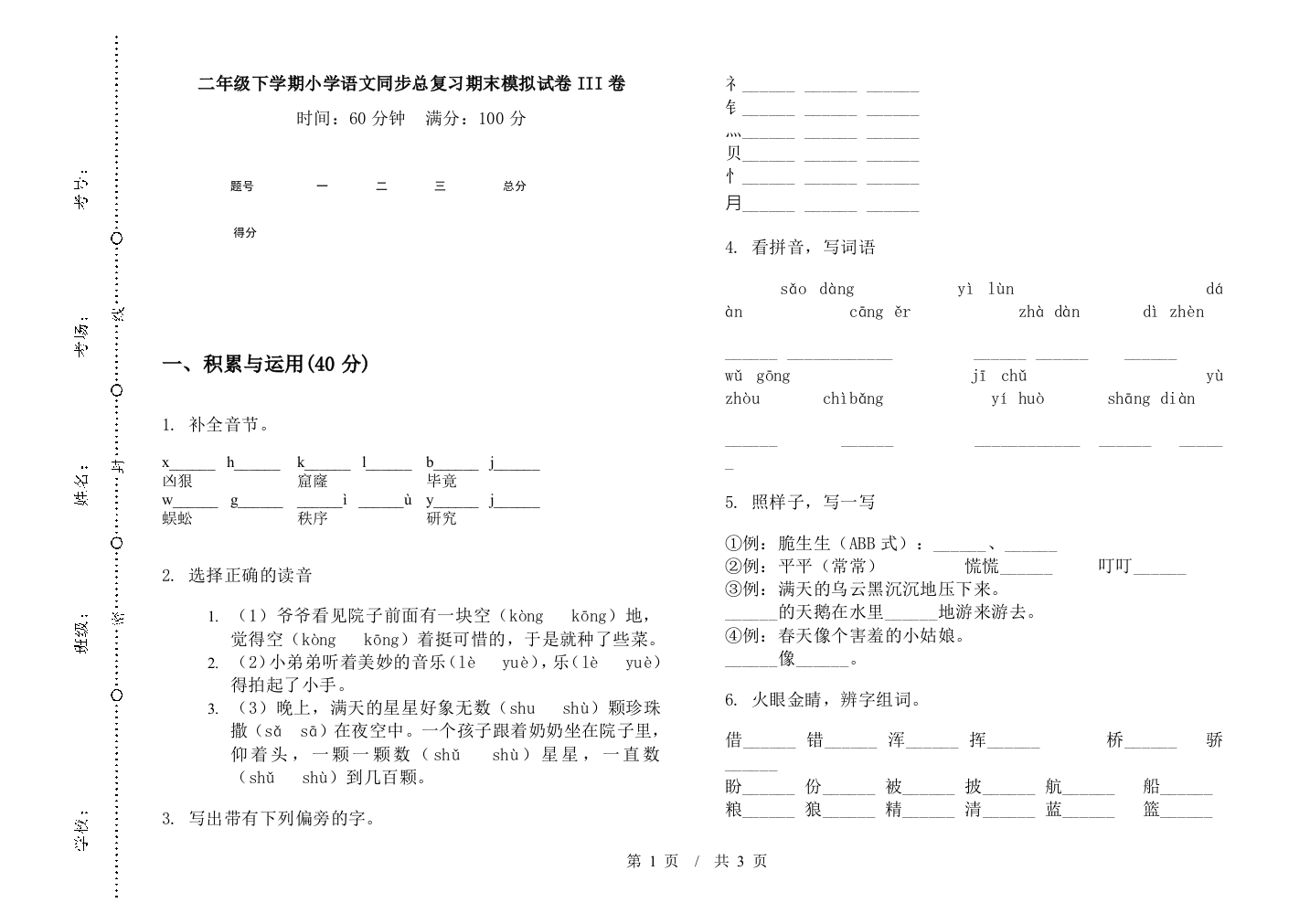 二年级下学期小学语文同步总复习期末模拟试卷III卷