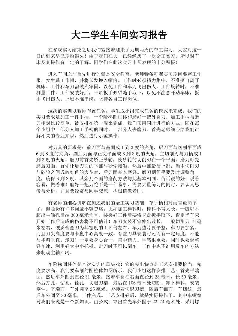 大二学生车间实习报告