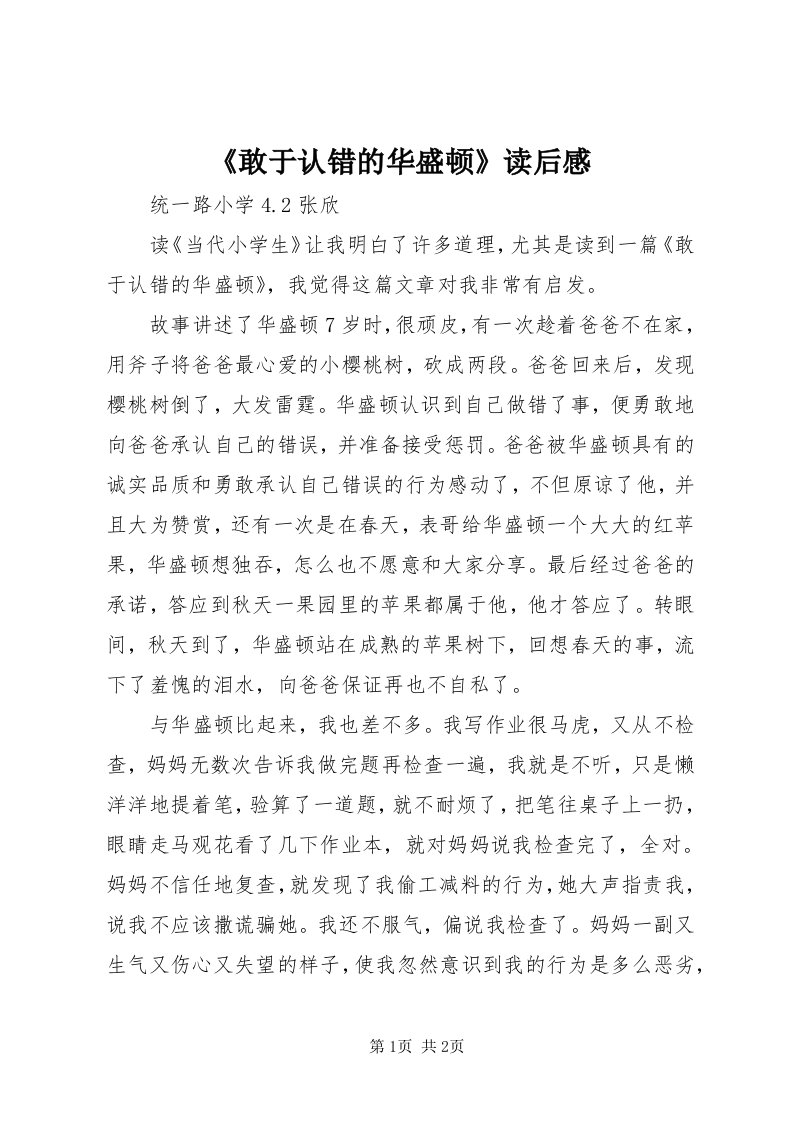 《敢于认错的华盛顿》读后感