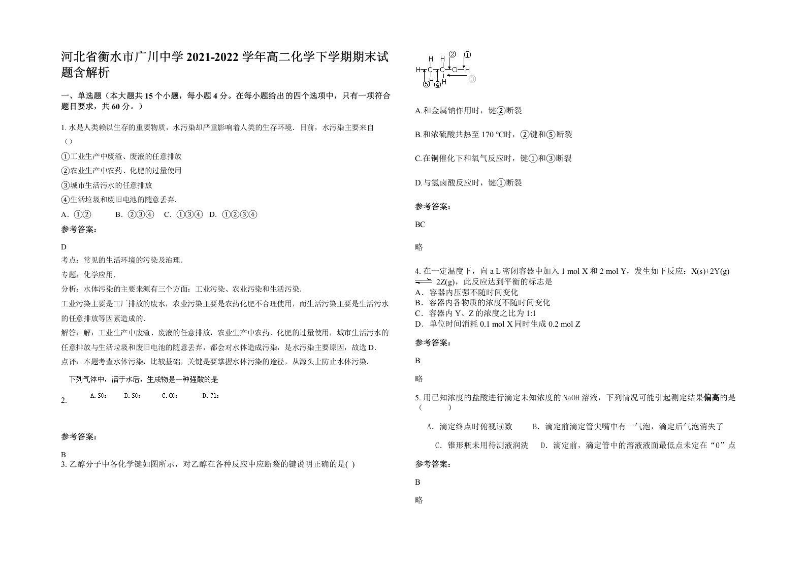 河北省衡水市广川中学2021-2022学年高二化学下学期期末试题含解析