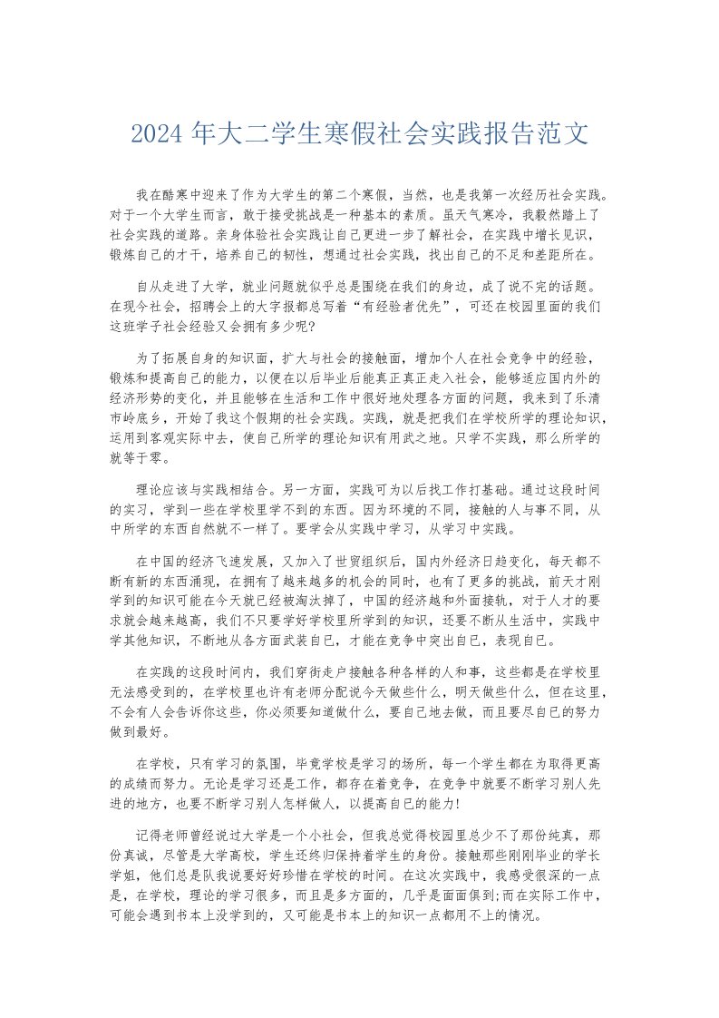 实习报告2024年大二学生寒假社会实践报告范文