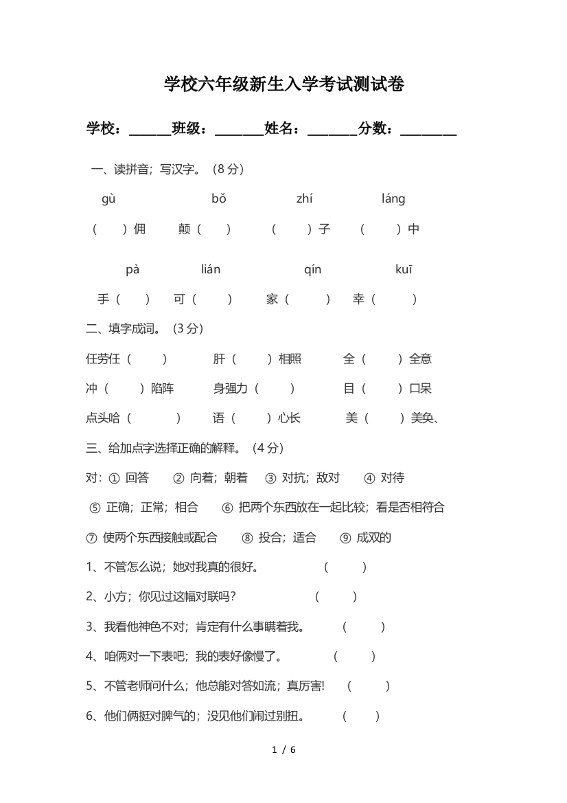 学校六年级新生入学考试测试卷