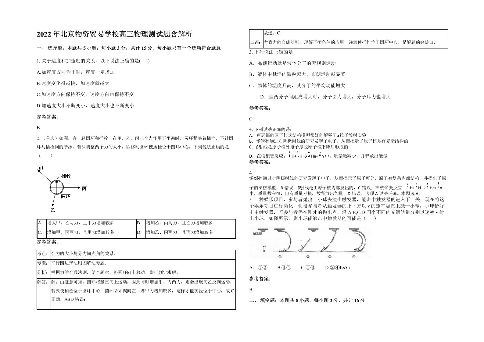 2022年北京物资贸易学校高三物理测试题含解析