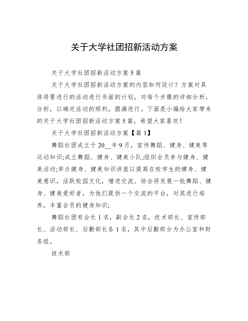 关于大学社团招新活动方案