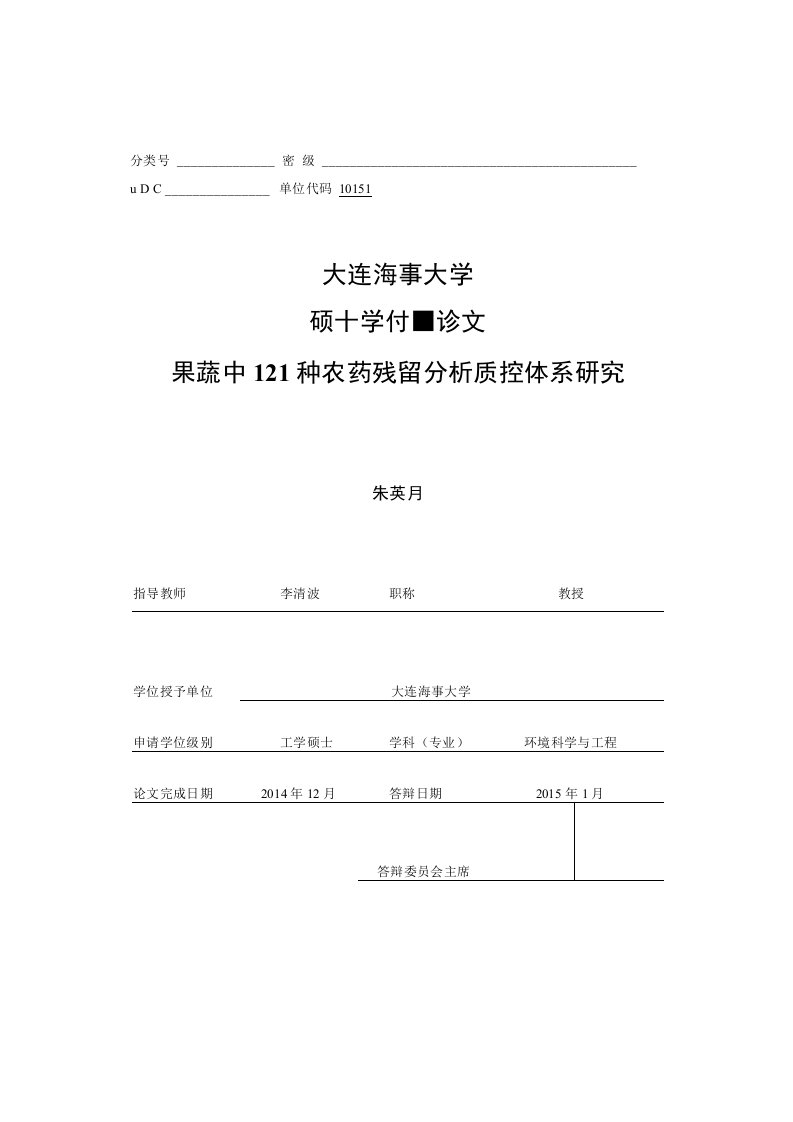 果蔬中121种农药残留分析质控体系研究-环境科学与工程专业毕业论文