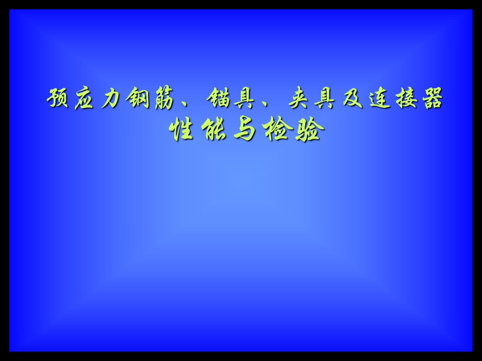 预应力钢筋、锚具、夹具与连接器性能与检验